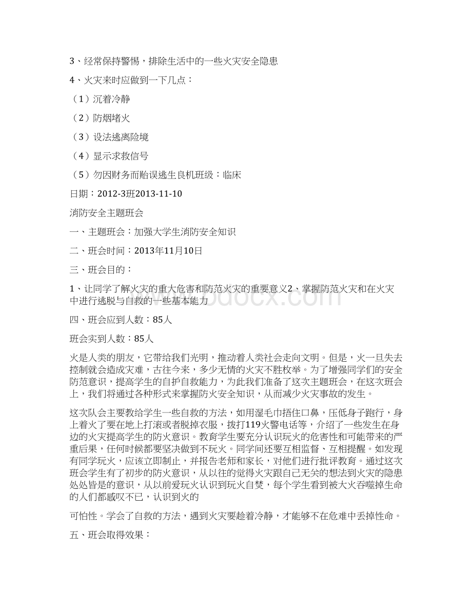 消防安全日主题班会共10篇.docx_第2页