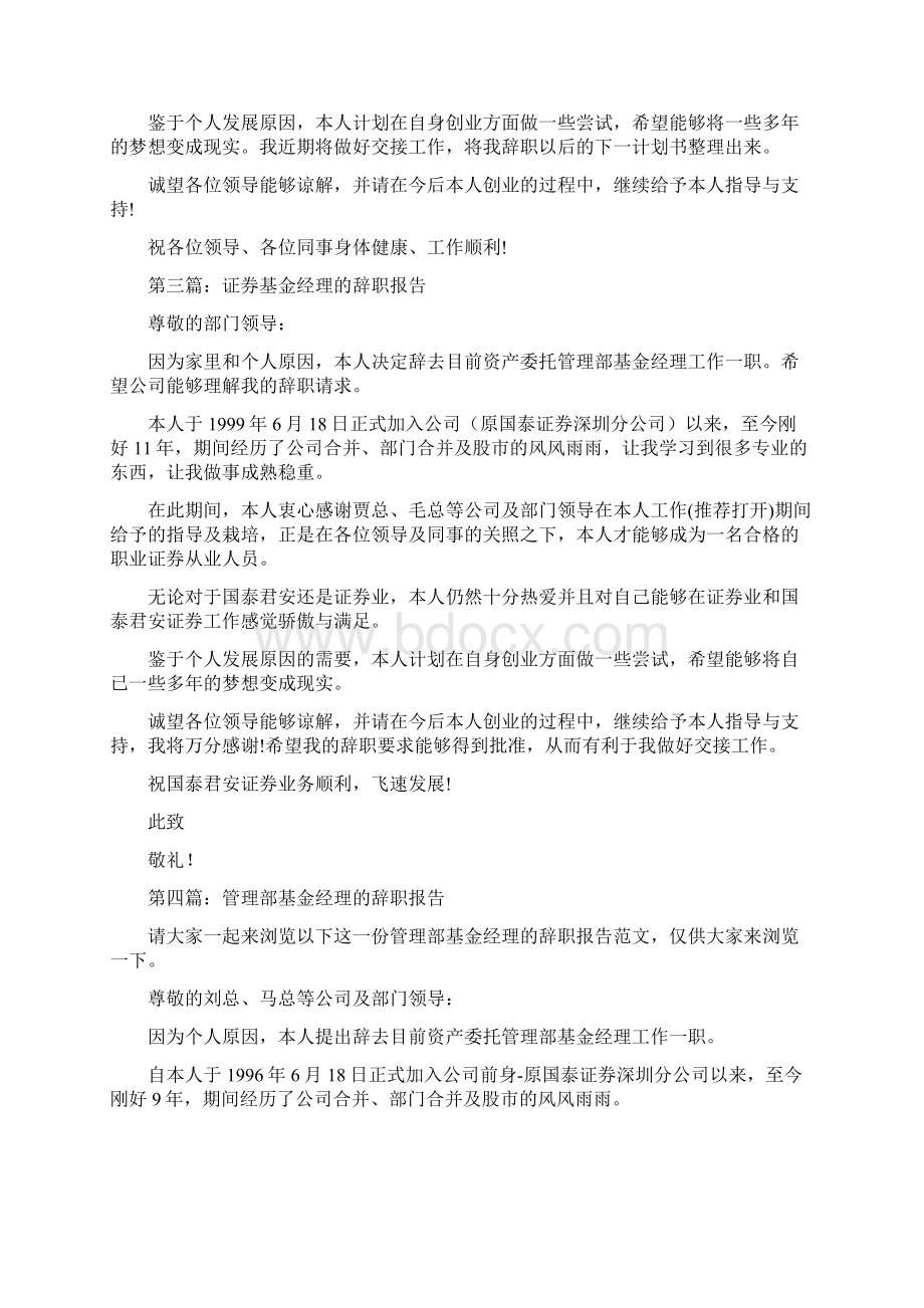 基金经理的辞职报告精选多篇Word格式.docx_第2页