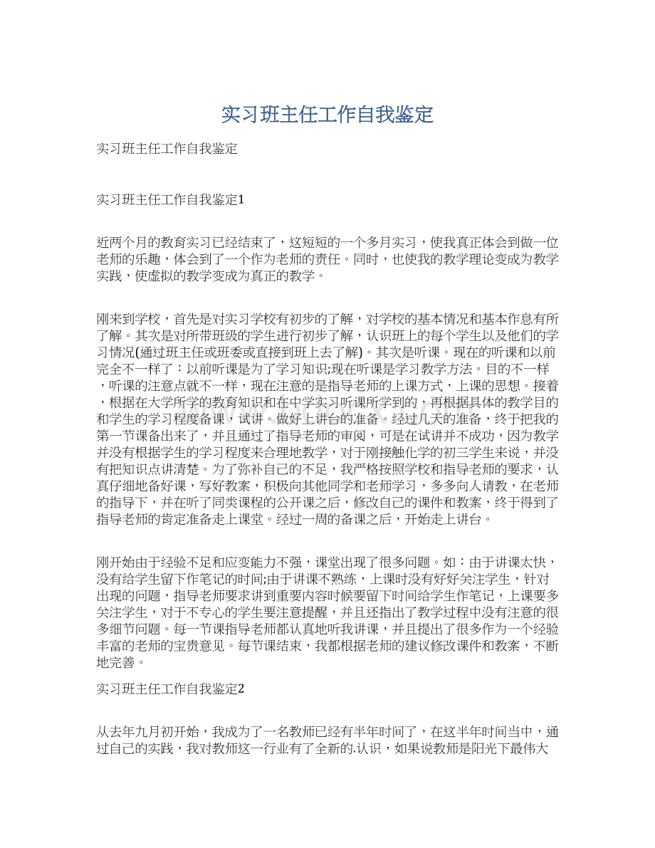 实习班主任工作自我鉴定Word文件下载.docx_第1页