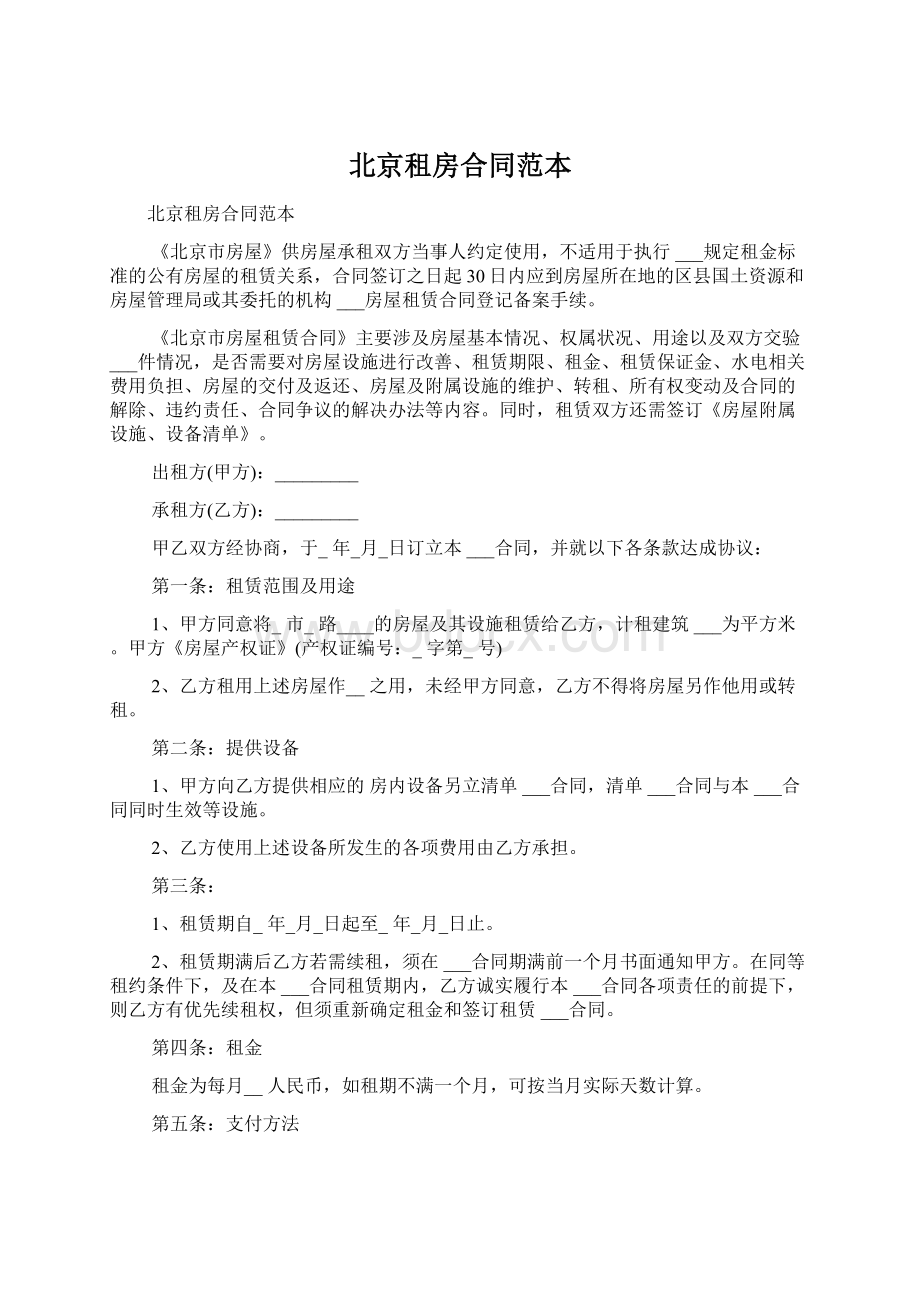 北京租房合同范本Word文件下载.docx_第1页