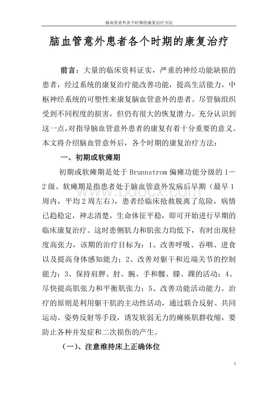 脑血管意外患者各个时期的康复治疗_精品文档文档格式.doc