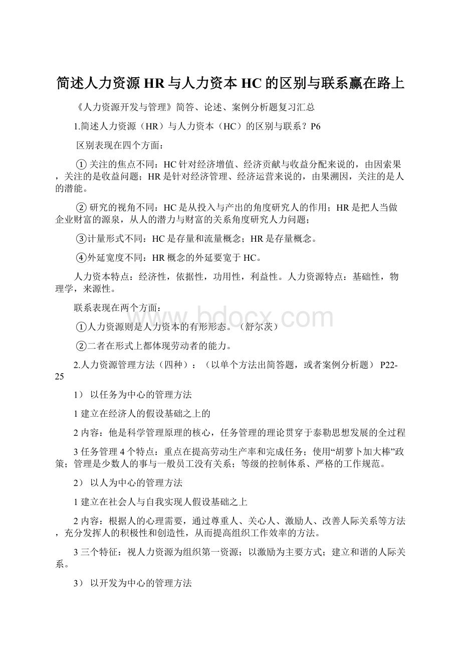 简述人力资源HR与人力资本HC的区别与联系赢在路上Word格式文档下载.docx_第1页