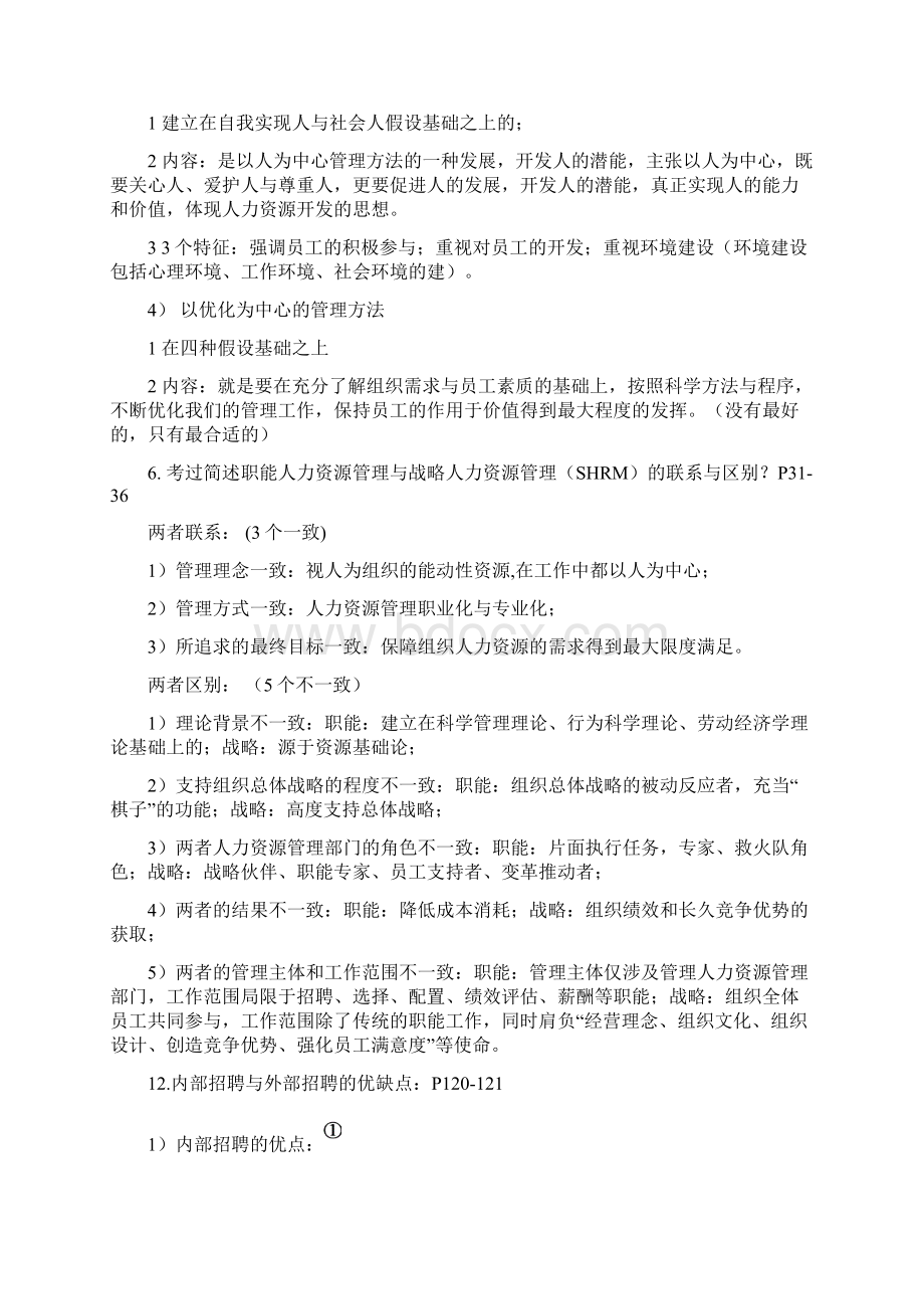 简述人力资源HR与人力资本HC的区别与联系赢在路上Word格式文档下载.docx_第2页