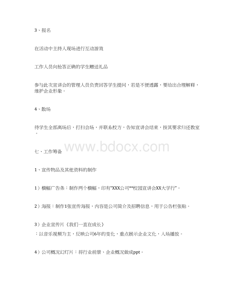 企业校园招聘方案计划方案docWord文档格式.docx_第2页