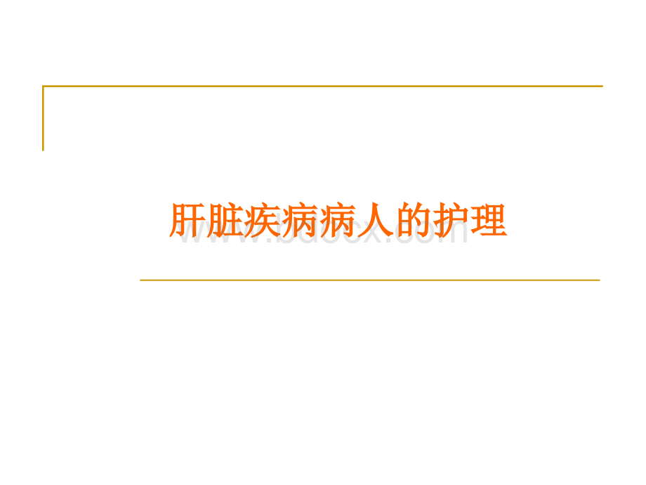 肝脏疾病病人的护理PPT文档格式.pptx