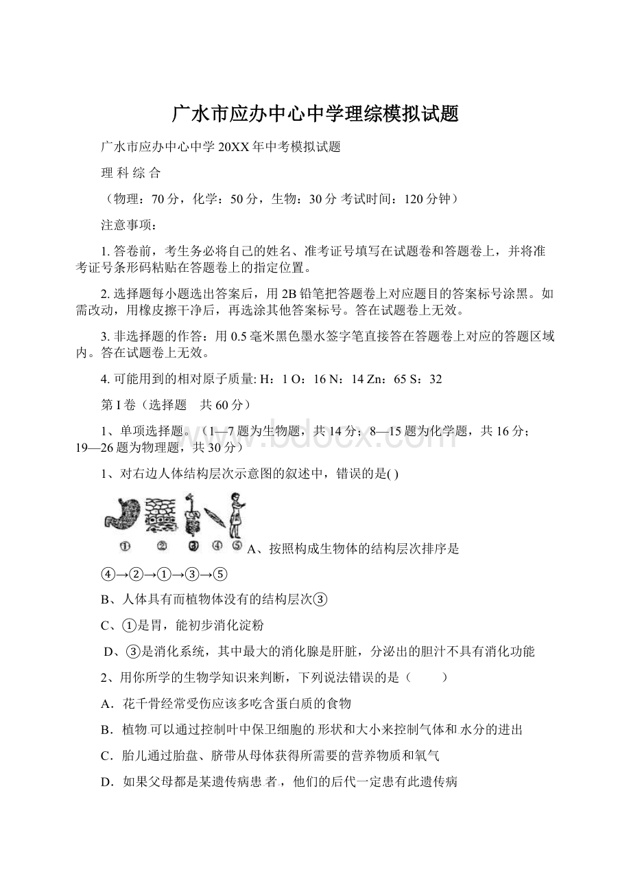 广水市应办中心中学理综模拟试题.docx