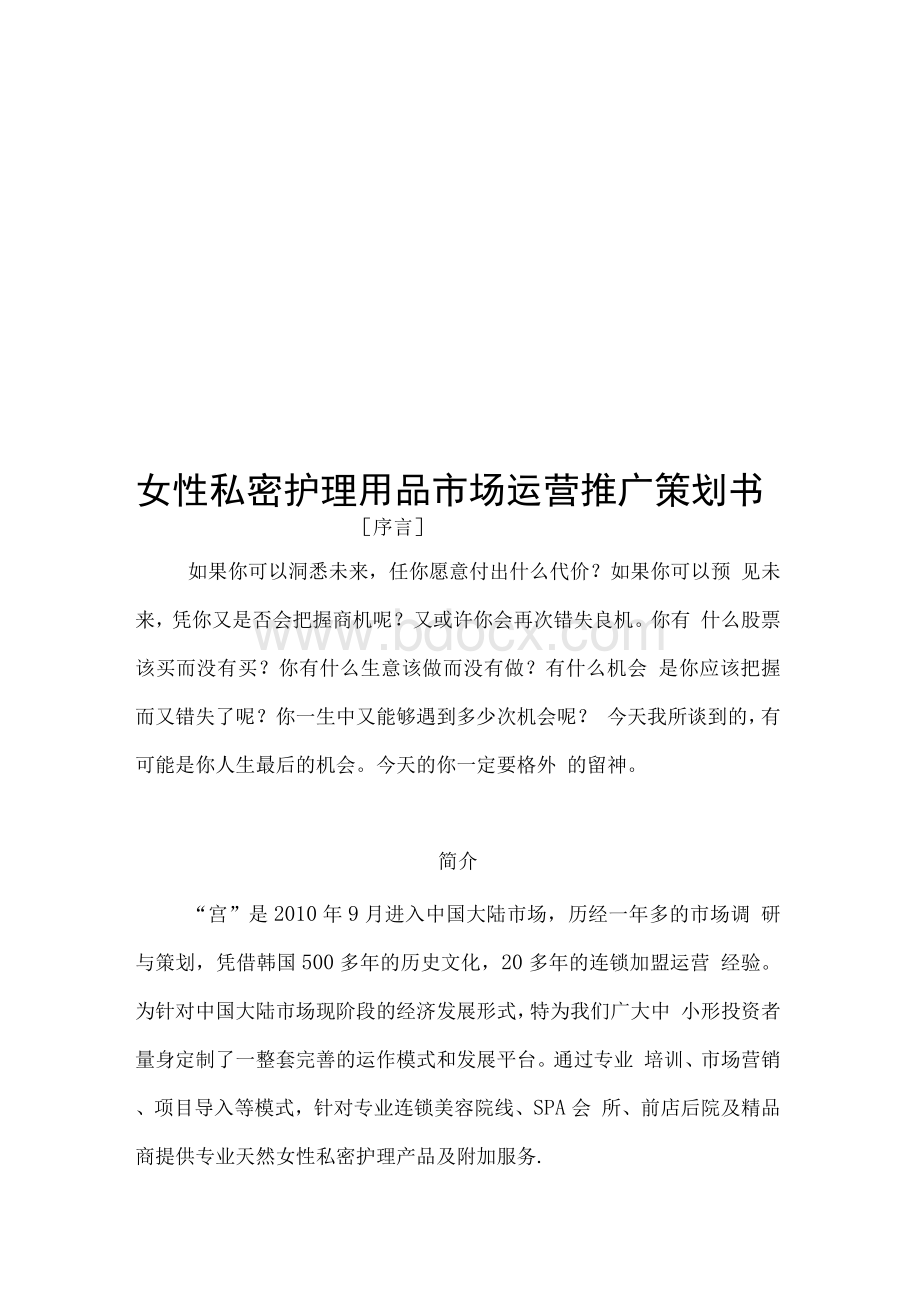 品牌女性私密护理用品市场运营推广策划书.docx_第1页