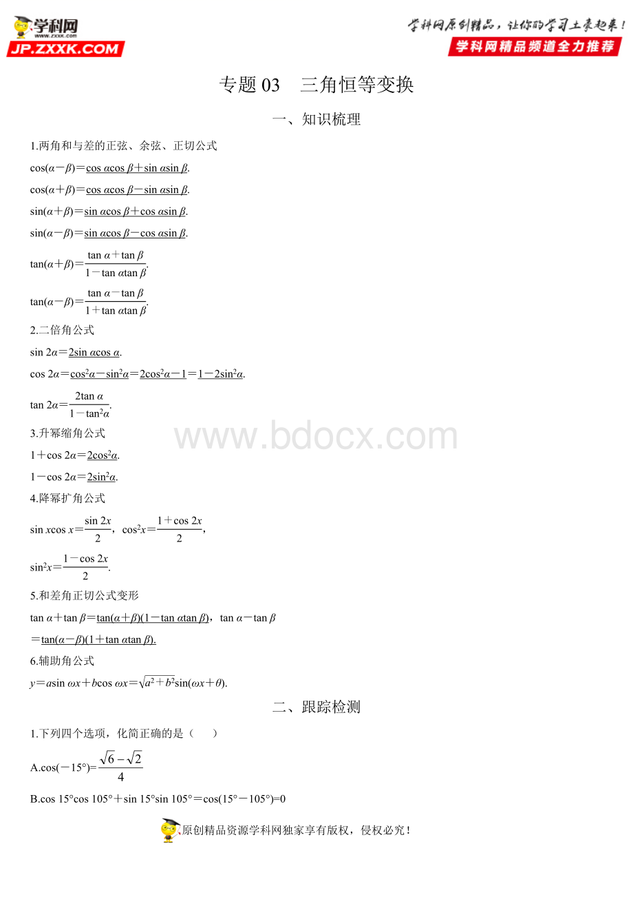 专题03 三角恒等变换-直击2020新高考数学多选题Word文件下载.doc_第1页