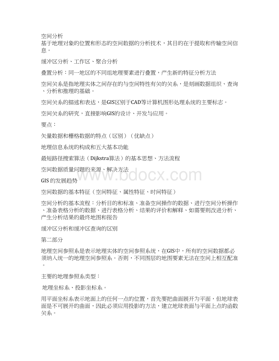 地理信息系统原理复习整理复习过程Word文档格式.docx_第3页