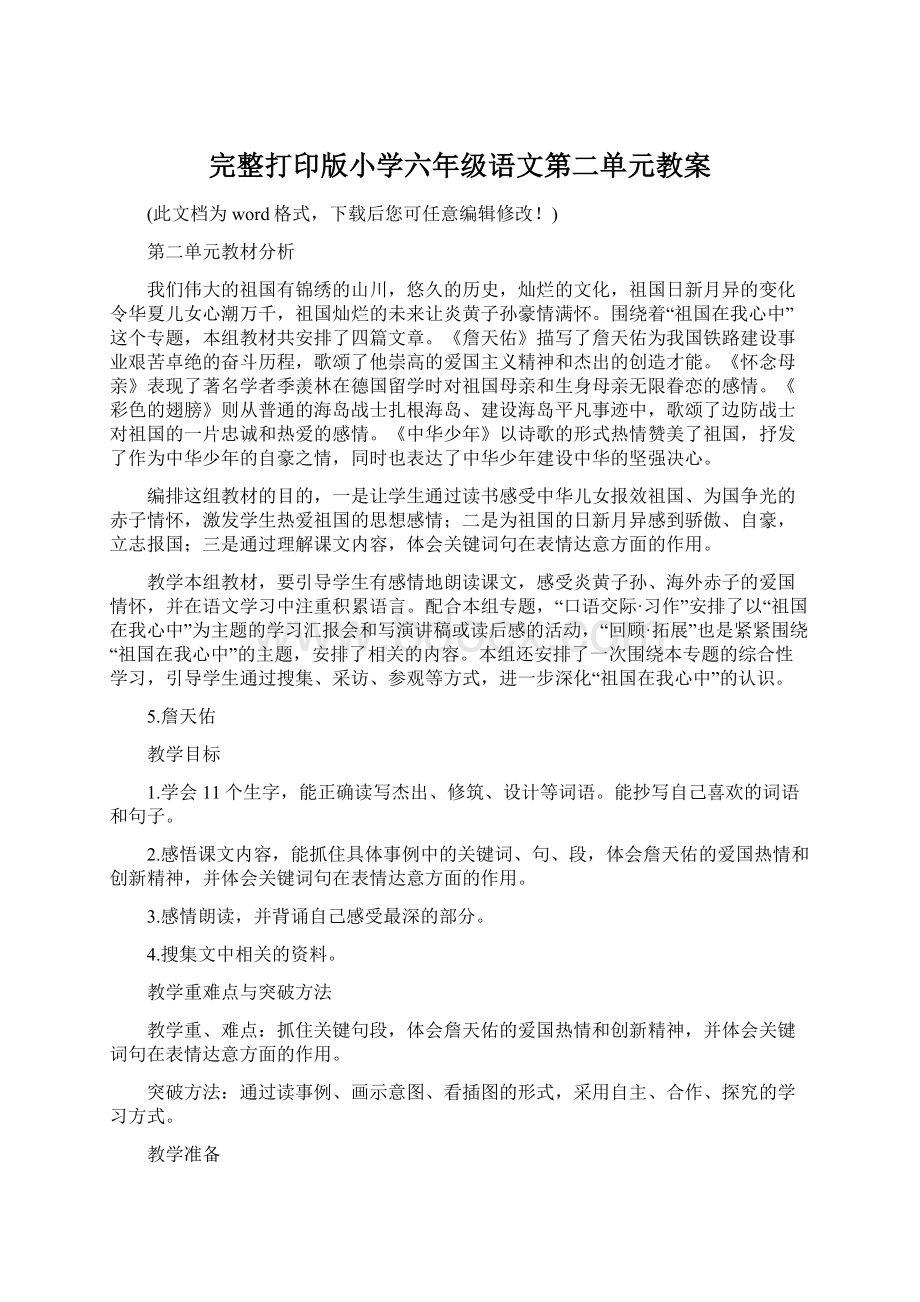 完整打印版小学六年级语文第二单元教案Word文件下载.docx