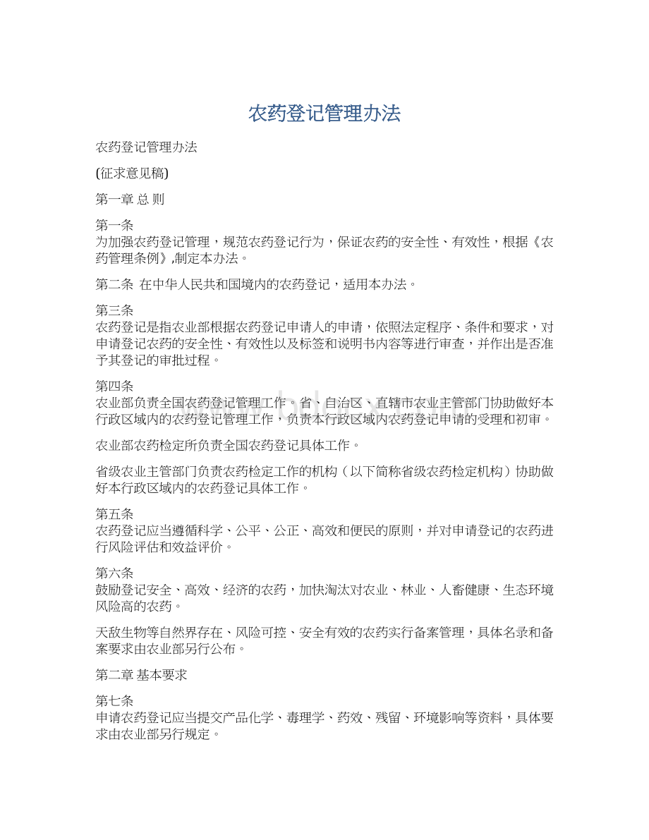 农药登记管理办法.docx