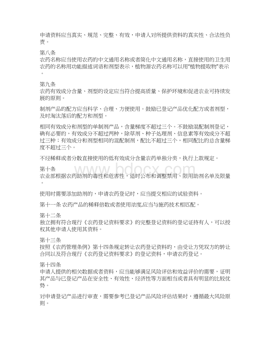 农药登记管理办法Word格式.docx_第2页