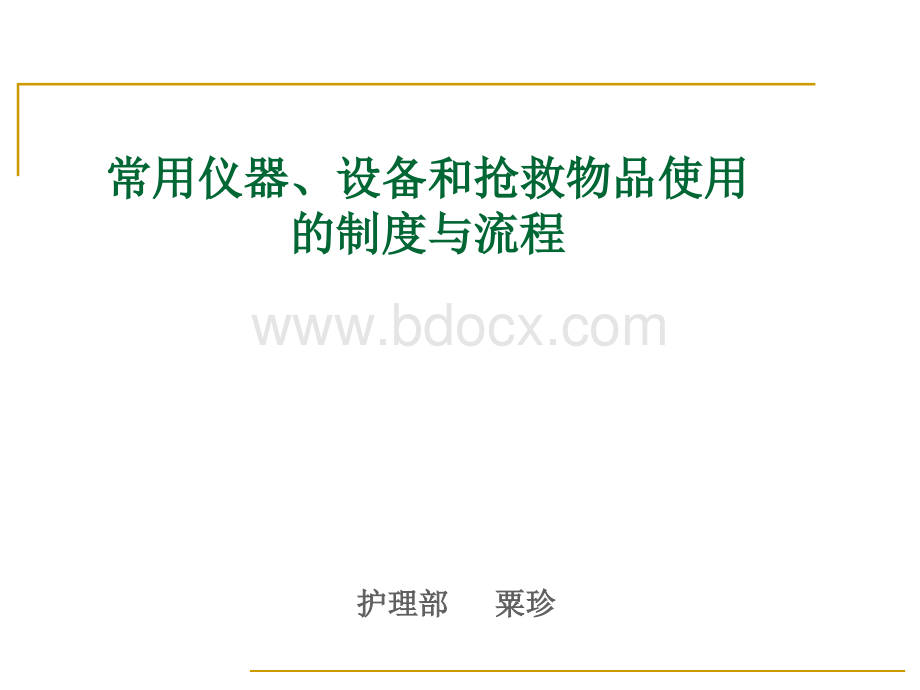 常用仪器设备和抢救物品使用的制度与流程PPT课件下载推荐.ppt