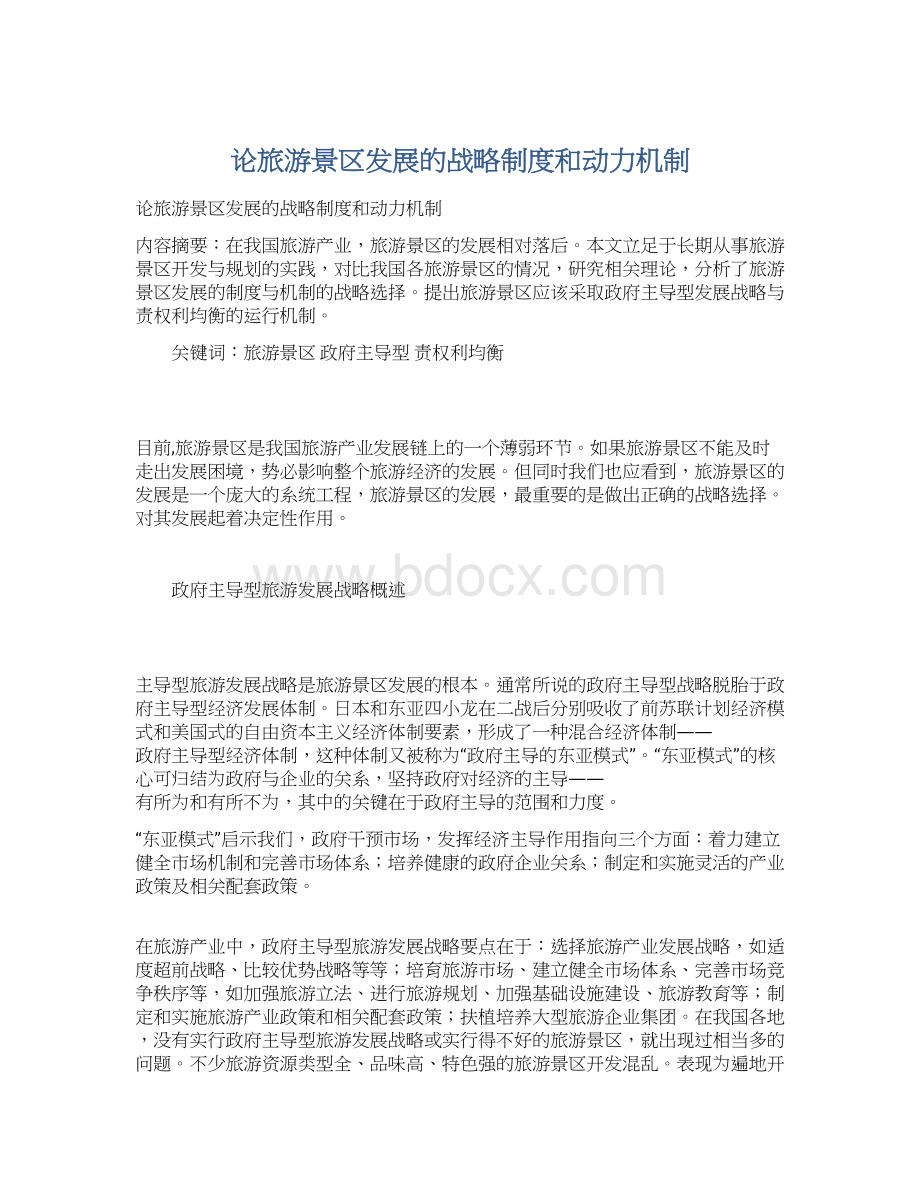 论旅游景区发展的战略制度和动力机制Word文档格式.docx