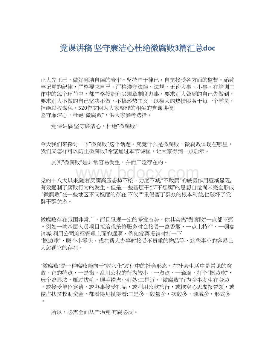 党课讲稿 坚守廉洁心杜绝微腐败3篇汇总doc文档格式.docx