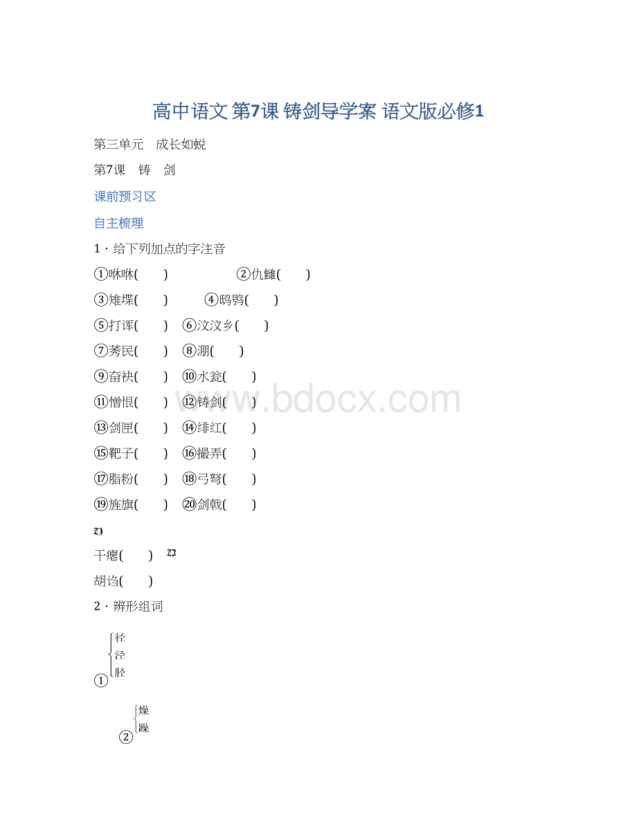 高中语文 第7课 铸剑导学案 语文版必修1.docx_第1页