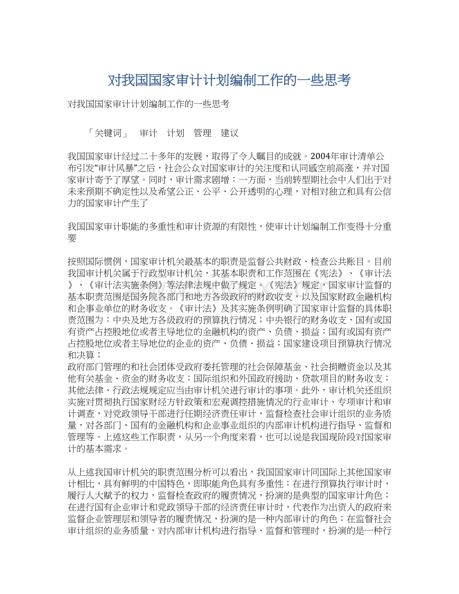 对我国国家审计计划编制工作的一些思考Word文件下载.docx_第1页