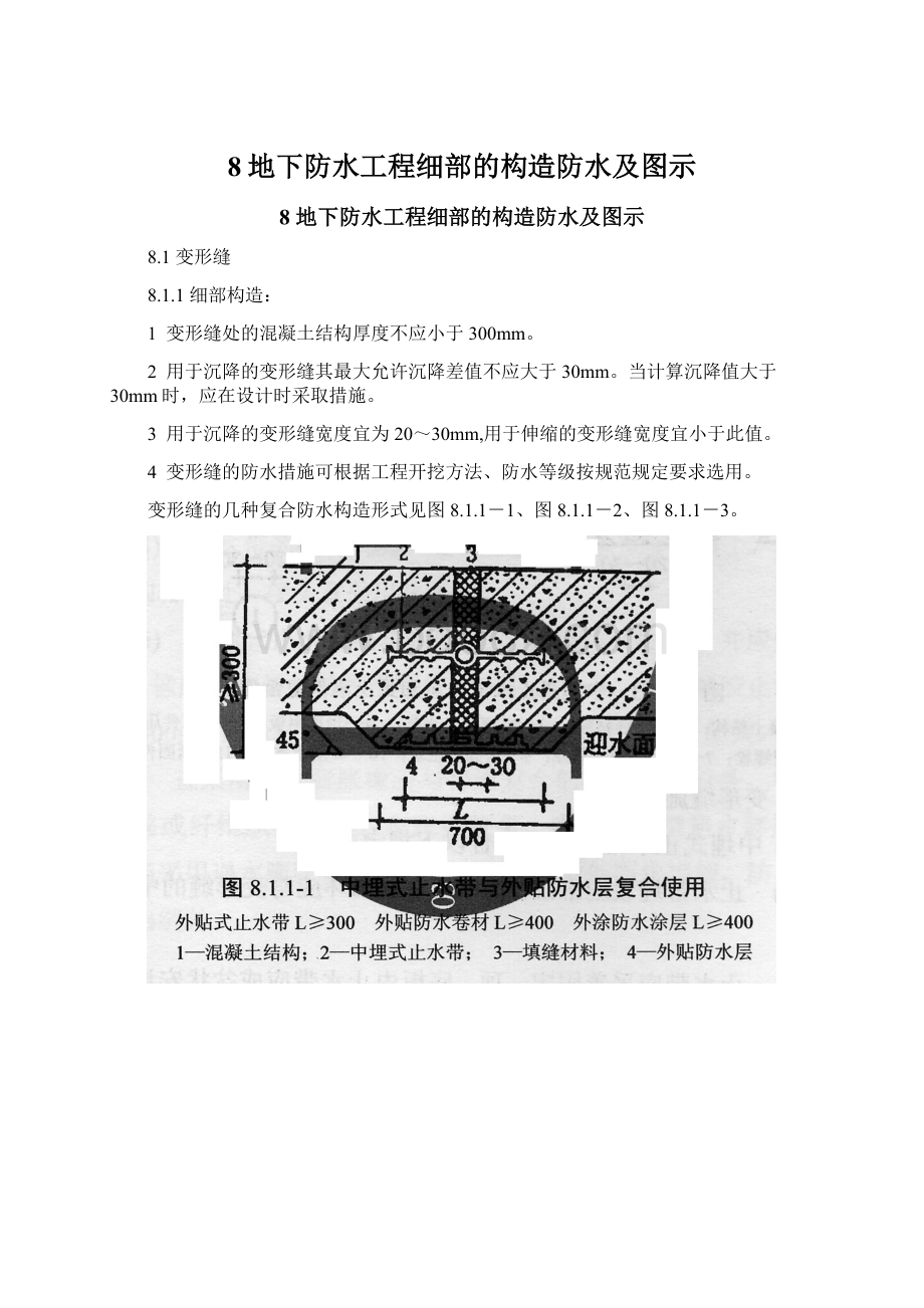 8地下防水工程细部的构造防水及图示.docx_第1页