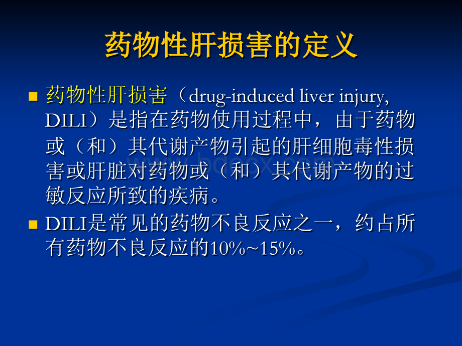 药物性肝损害的诊断与治疗带图示_精品文档PPT资料.ppt_第2页