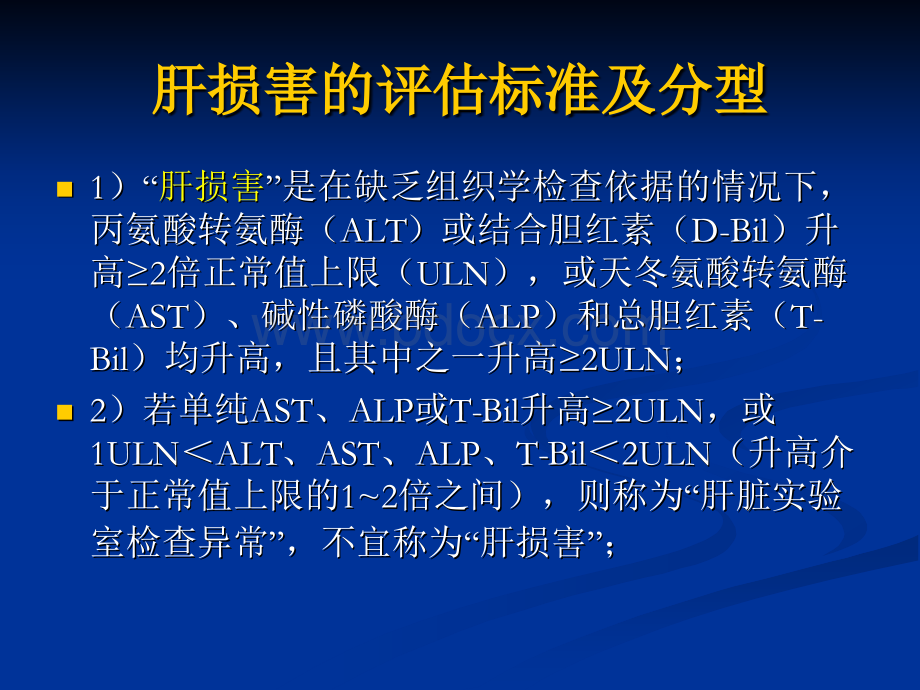 药物性肝损害的诊断与治疗带图示_精品文档PPT资料.ppt_第3页