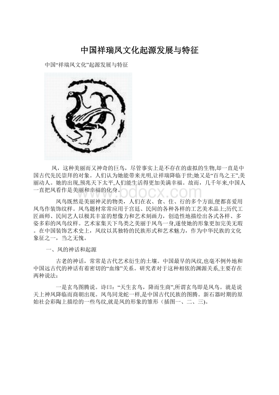 中国祥瑞凤文化起源发展与特征Word格式文档下载.docx_第1页