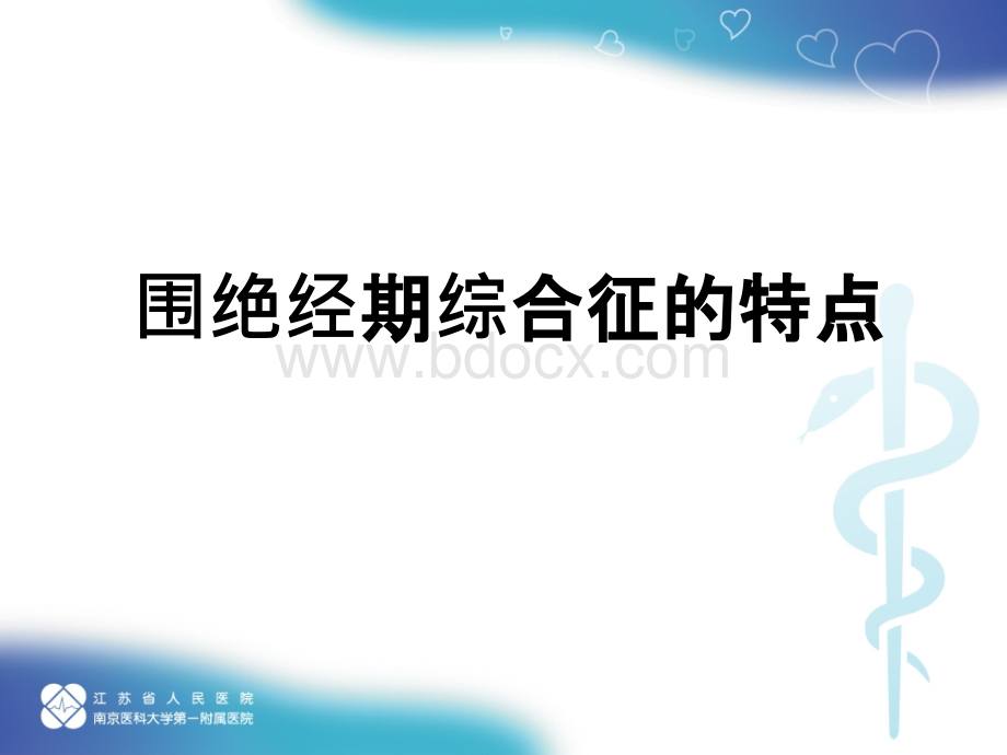 围绝经期综合征ppt.ppt_第2页