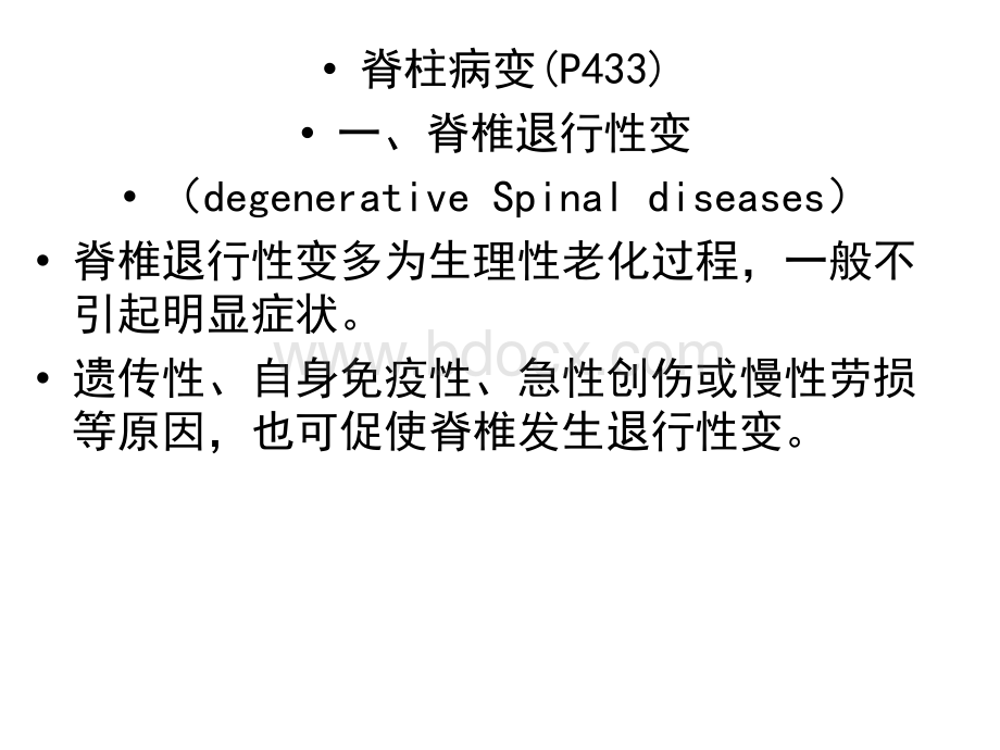 脊柱病变理论课PPT文件格式下载.ppt