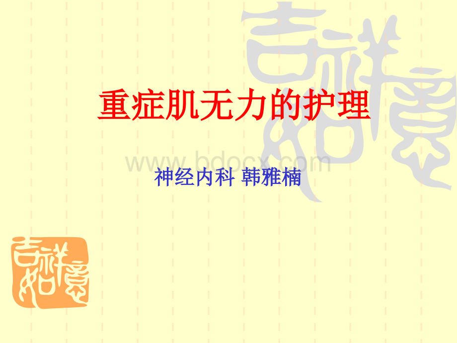 重症肌无力护理.ppt