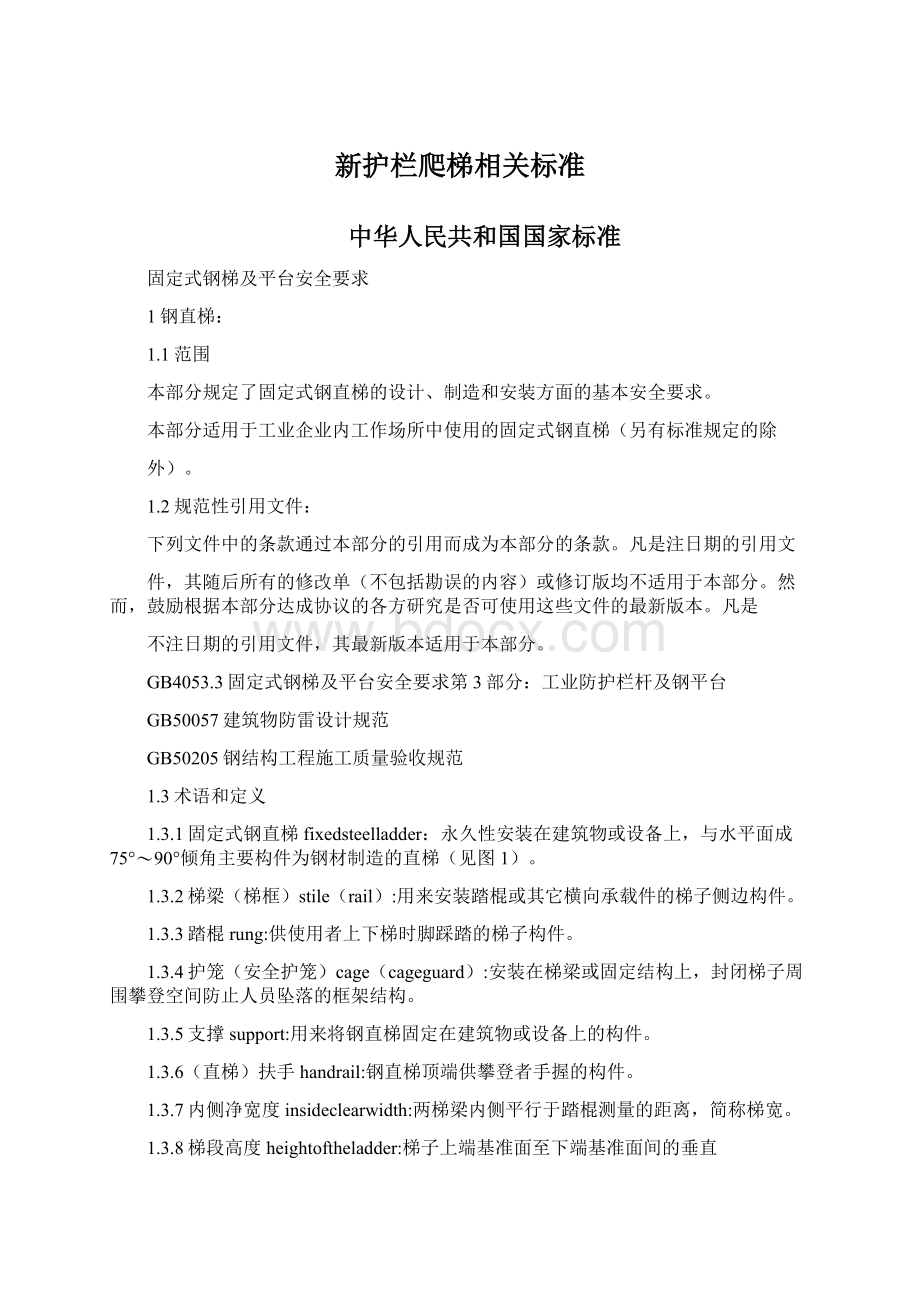 新护栏爬梯相关标准.docx_第1页