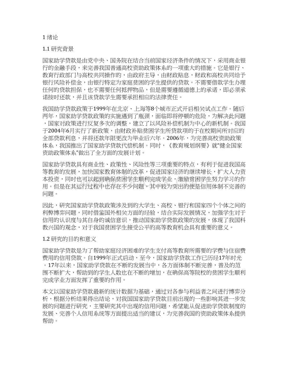 国家助学贷款中信用问题的博弈分析.docx_第2页