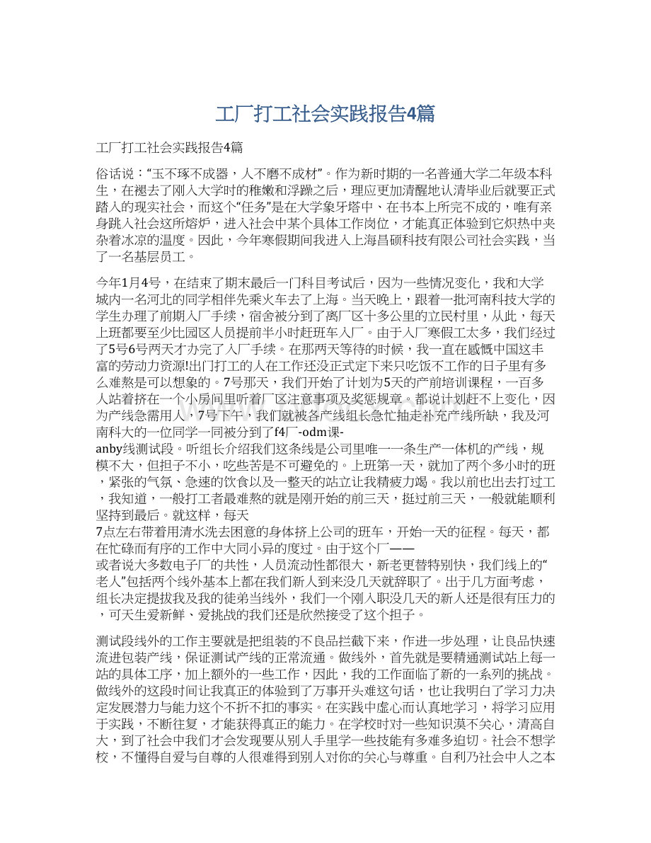 工厂打工社会实践报告4篇文档格式.docx