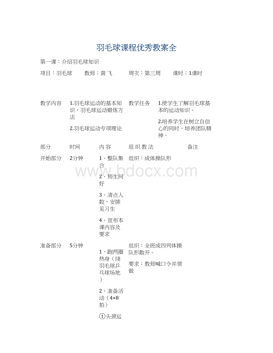 羽毛球课程优秀教案全Word文档格式.docx