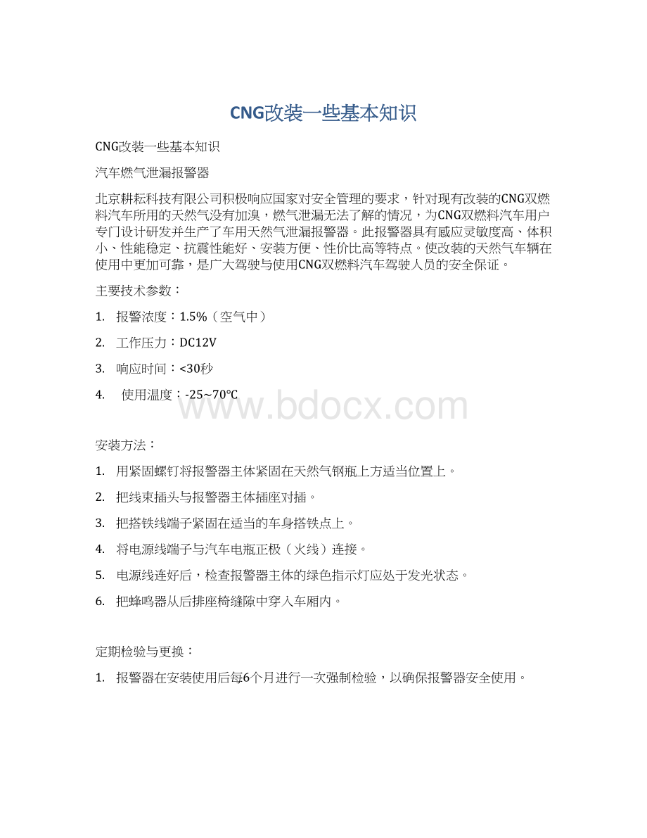 CNG改装一些基本知识.docx