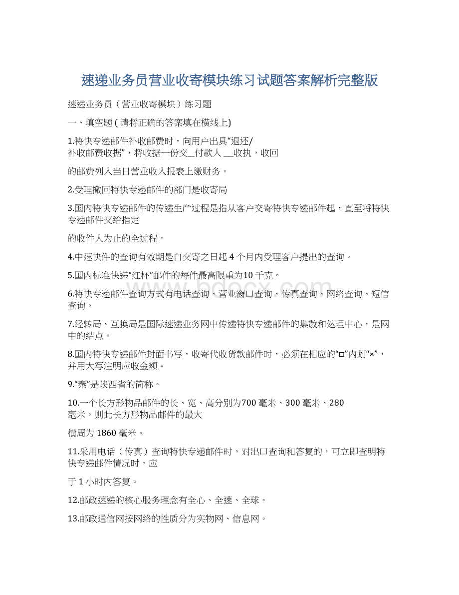 速递业务员营业收寄模块练习试题答案解析完整版Word文档格式.docx_第1页