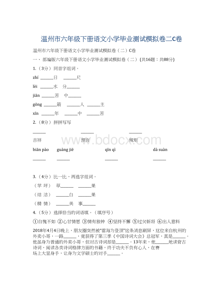 温州市六年级下册语文小学毕业测试模拟卷二C卷.docx