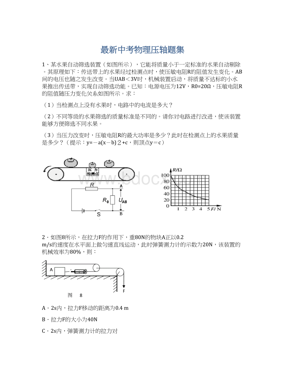 最新中考物理压轴题集Word下载.docx