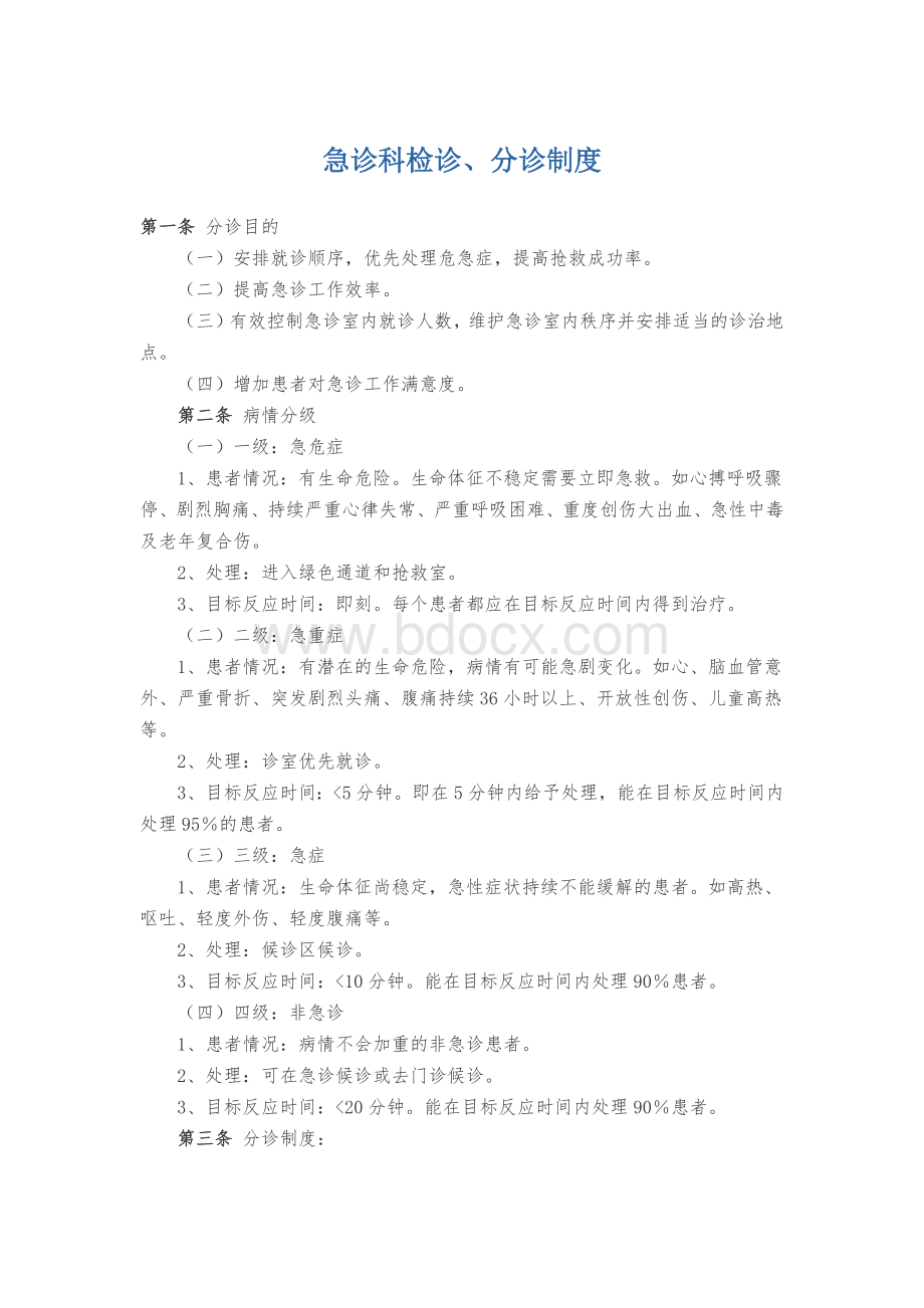 急诊科检诊分诊制度_精品文档Word下载.docx