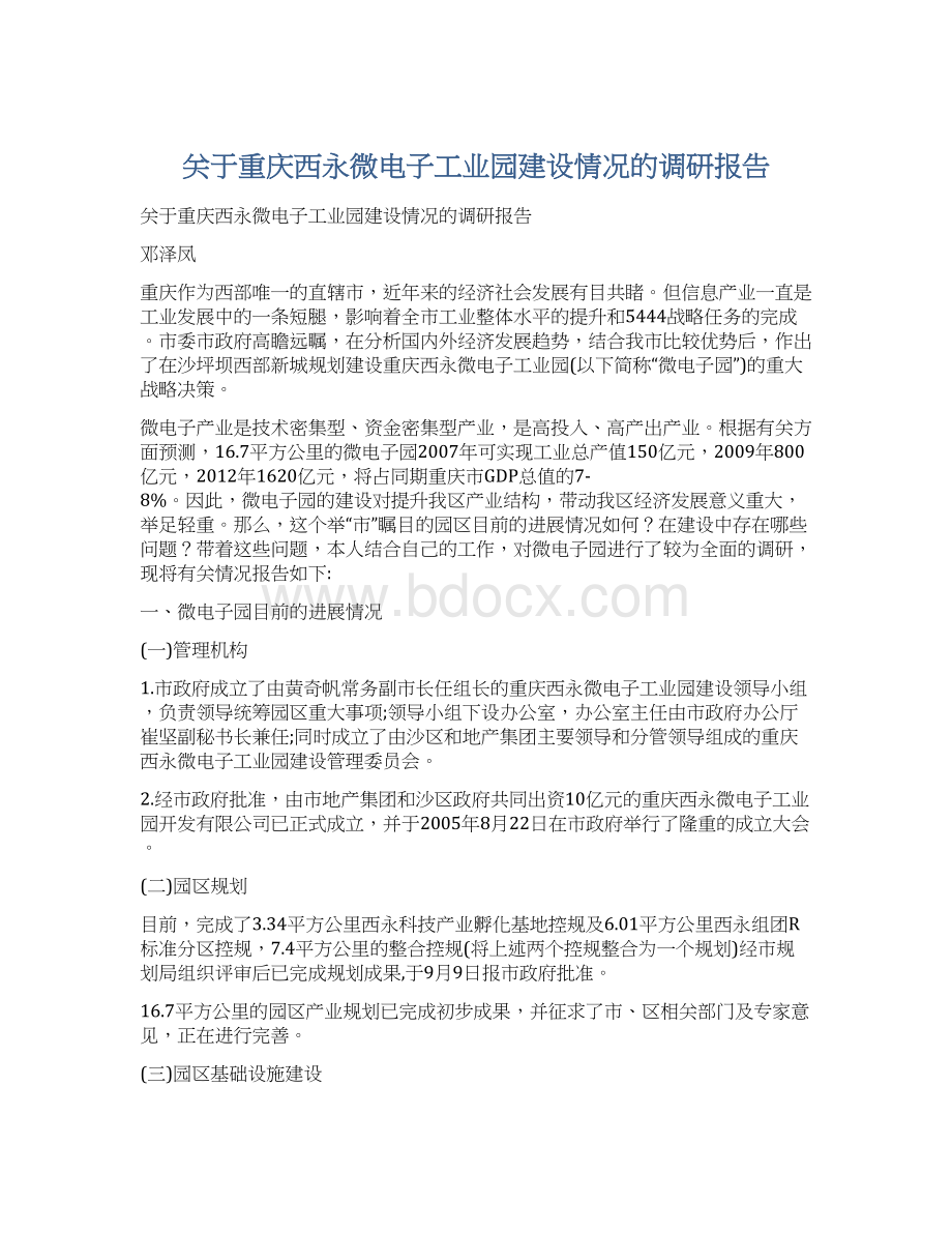 关于重庆西永微电子工业园建设情况的调研报告.docx_第1页