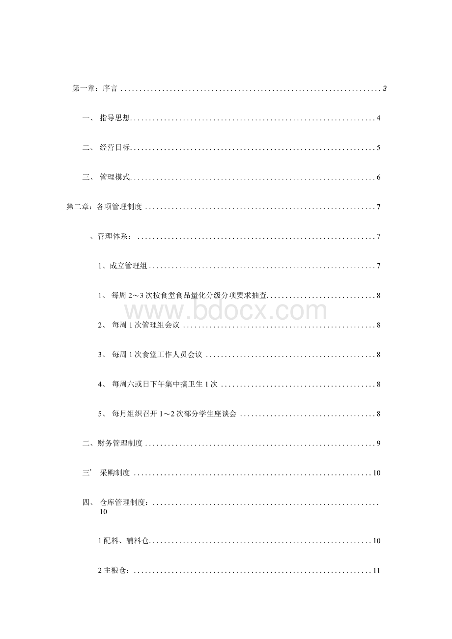 学校食堂承包经营方案计划书【顶级版】Word文档格式.docx_第2页