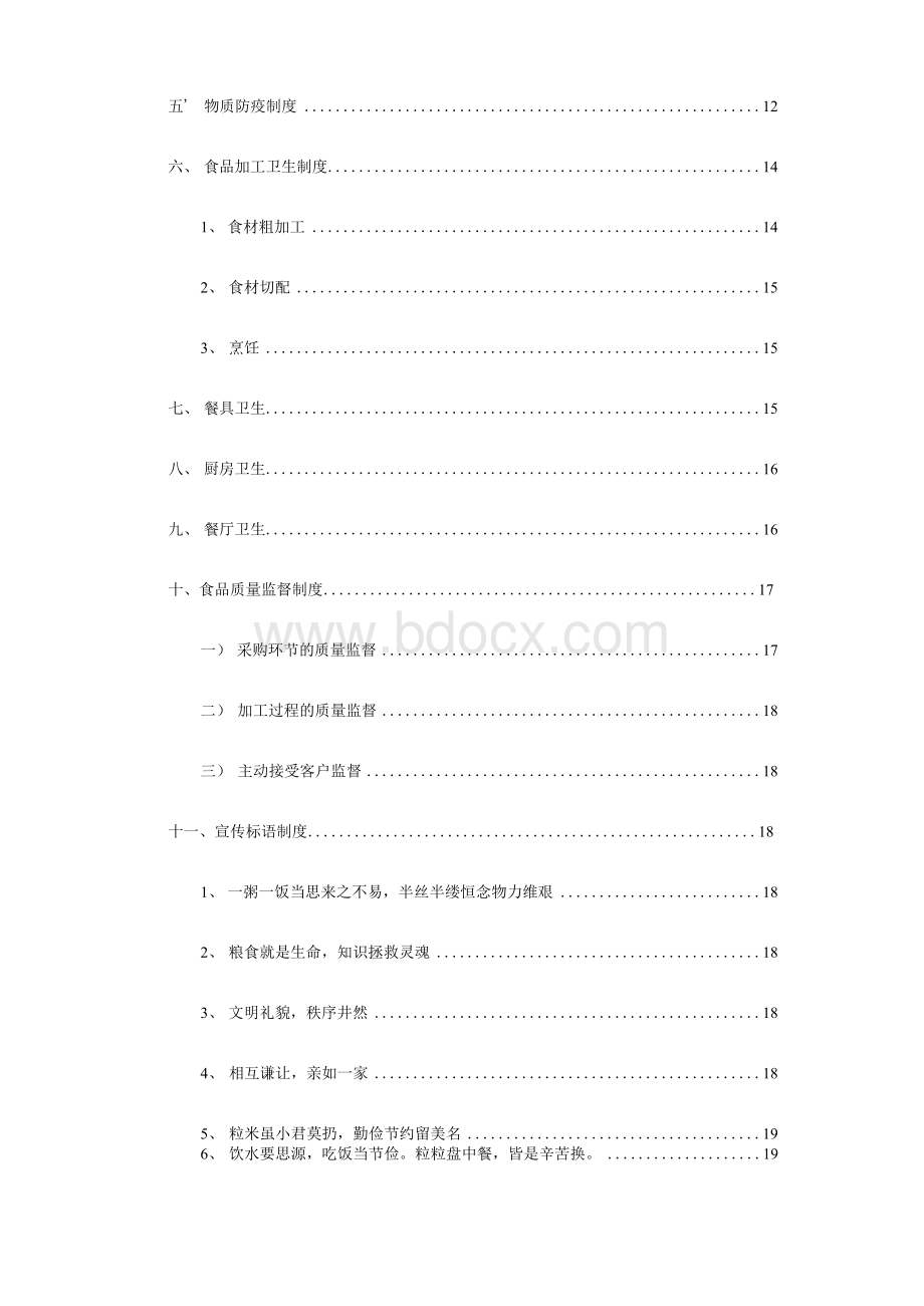 学校食堂承包经营方案计划书【顶级版】Word文档格式.docx_第3页