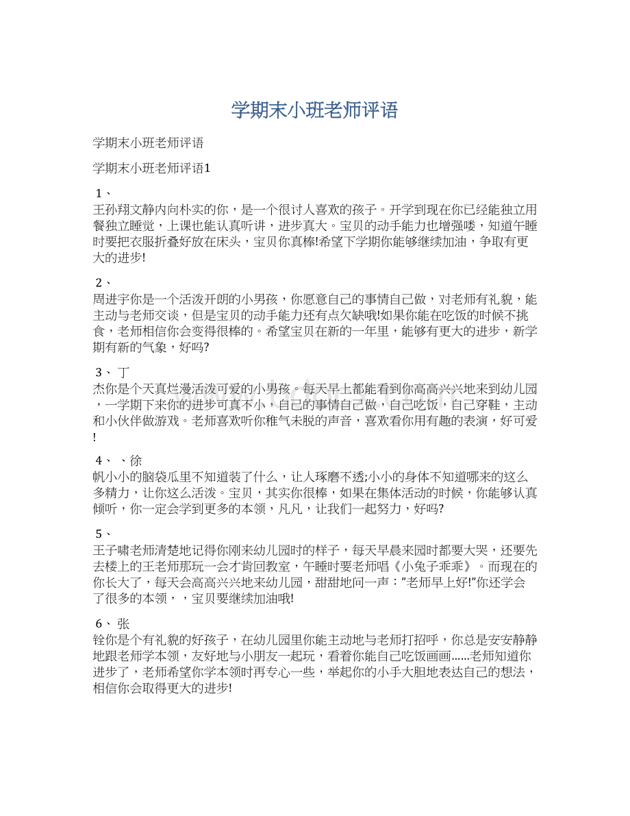 学期末小班老师评语Word格式文档下载.docx