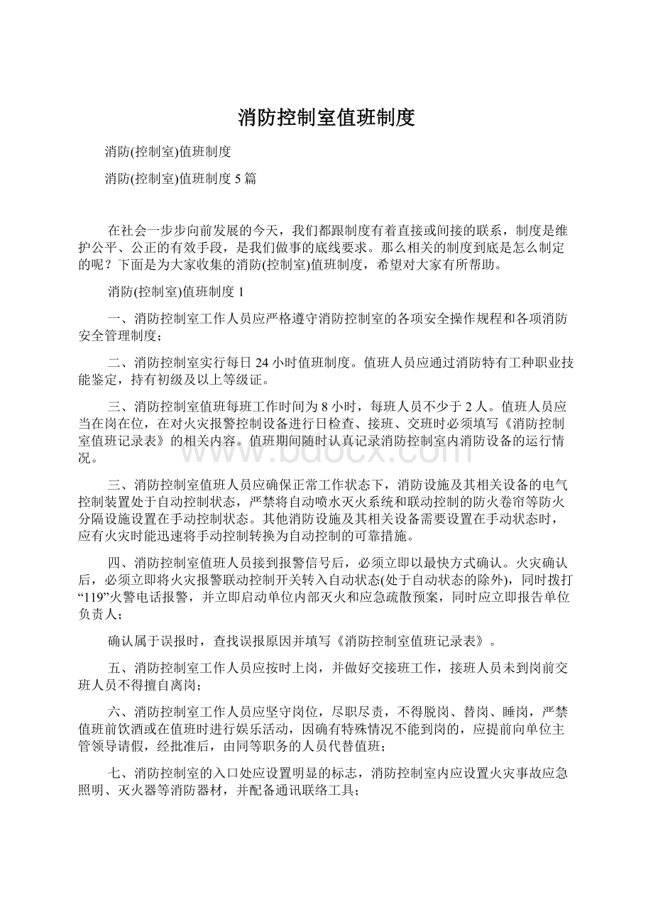 消防控制室值班制度Word格式.docx_第1页