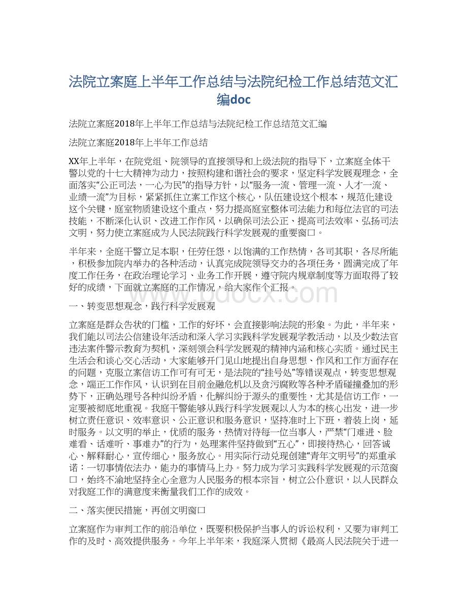 法院立案庭上半年工作总结与法院纪检工作总结范文汇编doc.docx_第1页