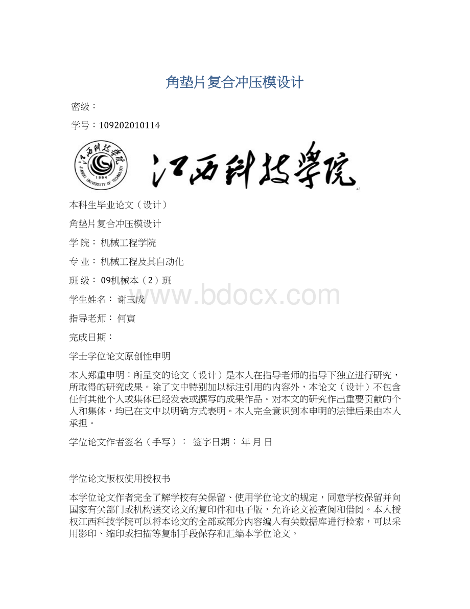 角垫片复合冲压模设计文档格式.docx_第1页