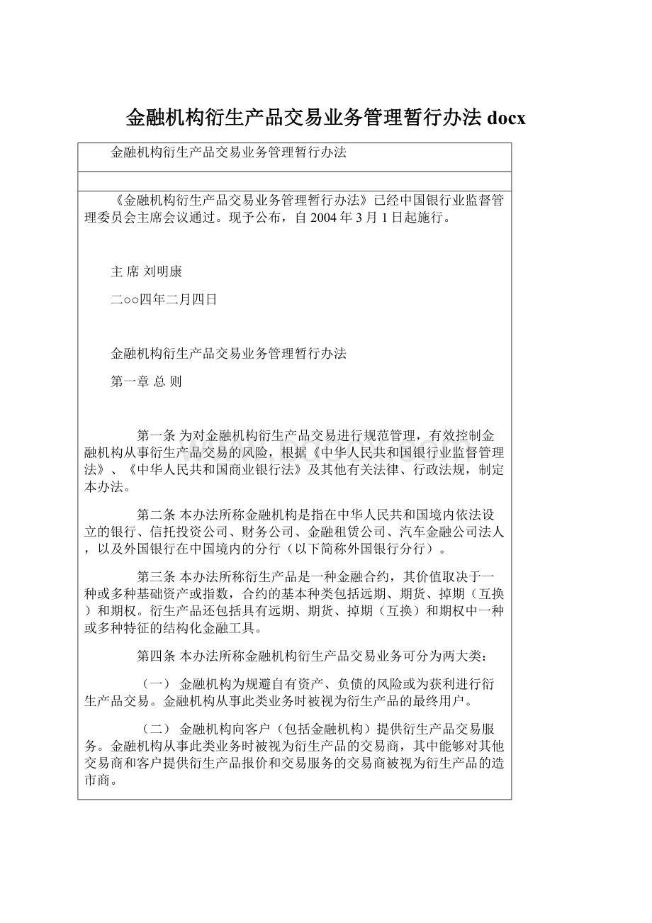 金融机构衍生产品交易业务管理暂行办法docxWord格式文档下载.docx