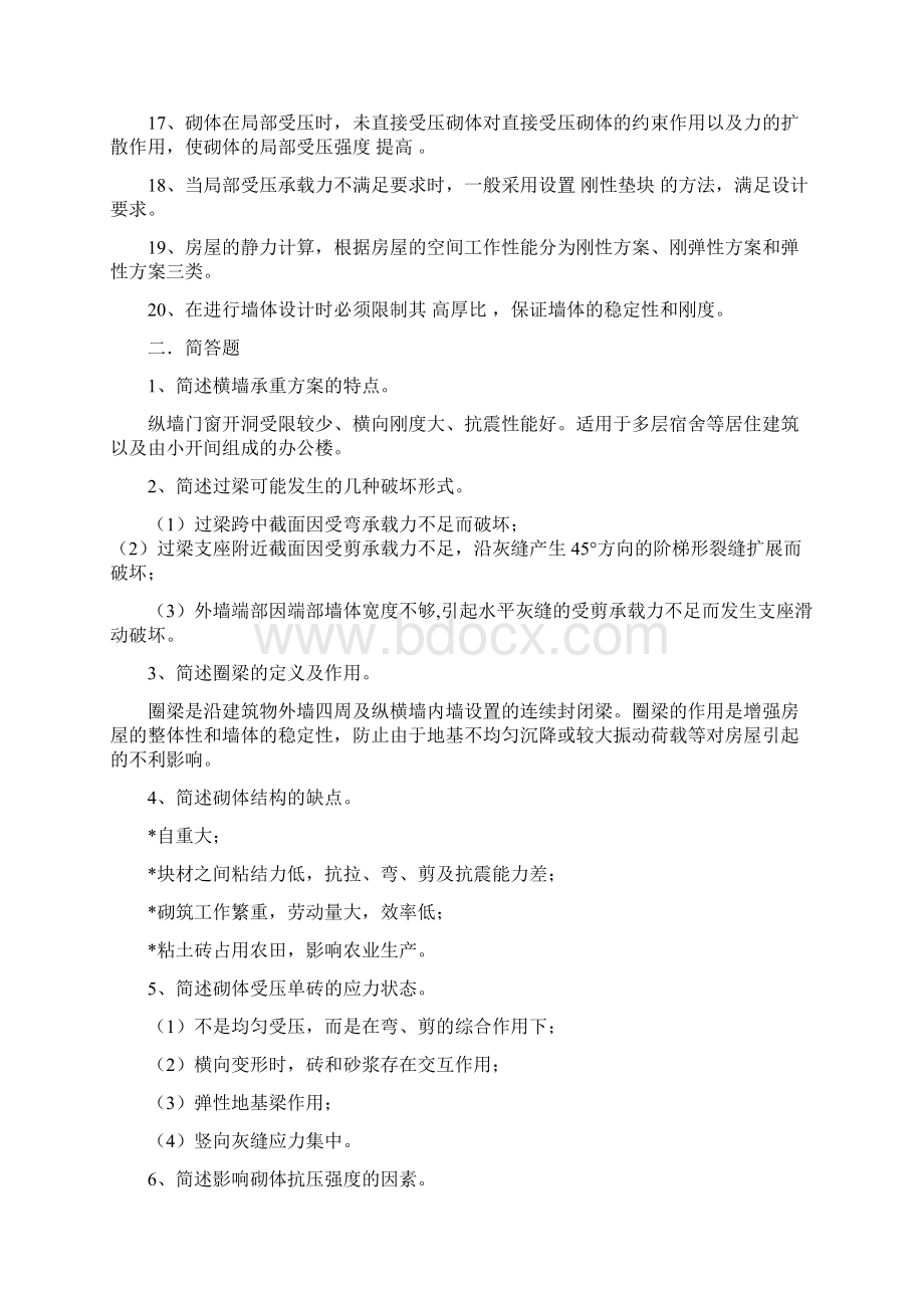 砌体结构复习题答案Word文档下载推荐.docx_第2页