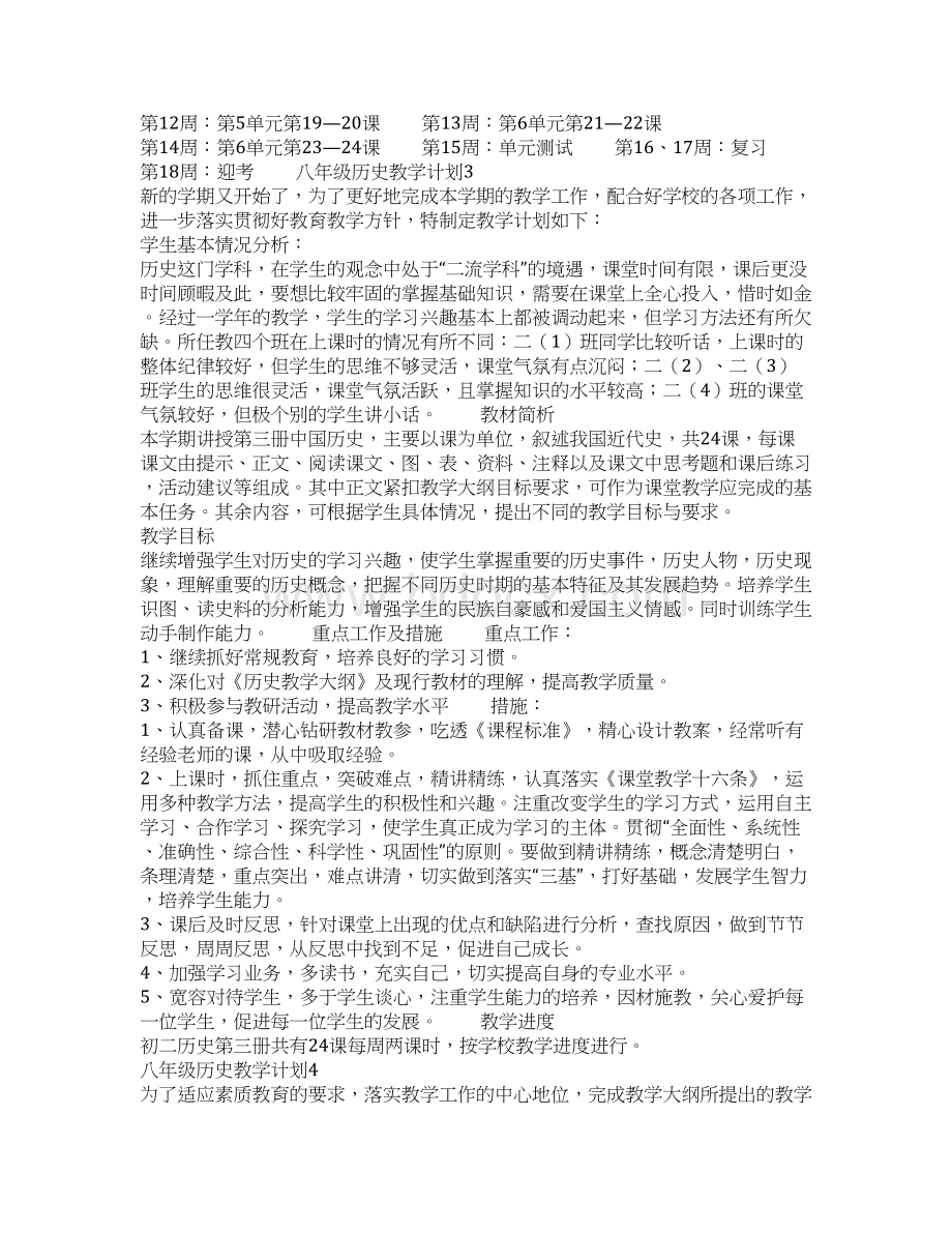 八年级历史教学计划范文精选5篇Word格式文档下载.docx_第3页