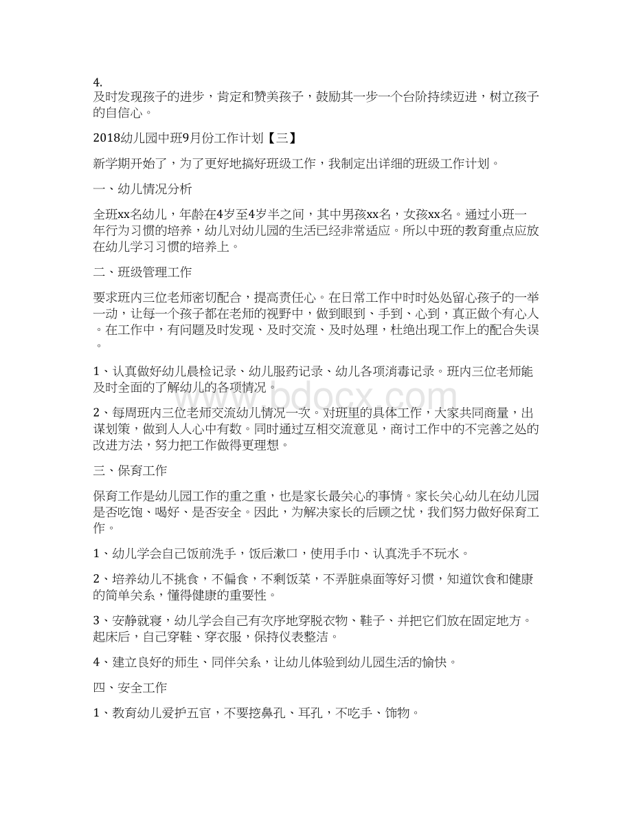 幼儿园中班份工作计划与幼儿园中班三月份工作总结合集.docx_第3页