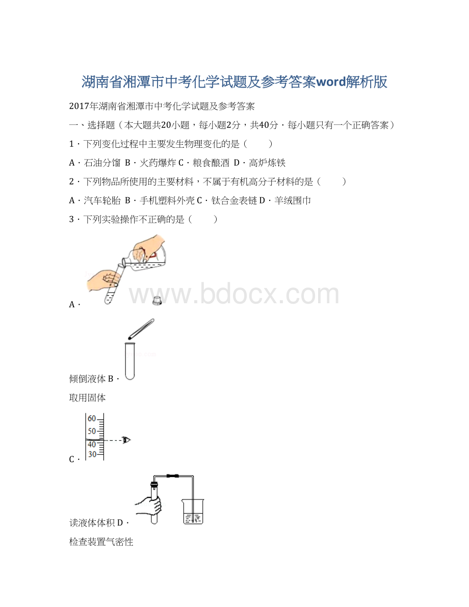 湖南省湘潭市中考化学试题及参考答案word解析版Word文档格式.docx_第1页