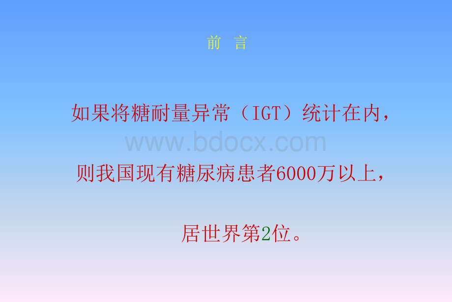 糖尿病与心血管危险控制幻灯片优质PPT.ppt_第3页